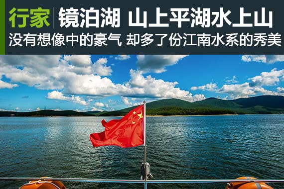 行家：镜泊湖胜境 山上平湖水上山
