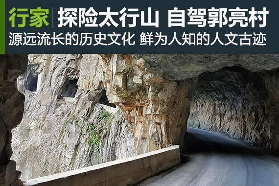 行家：行摄之徒 探险太行自驾郭亮
