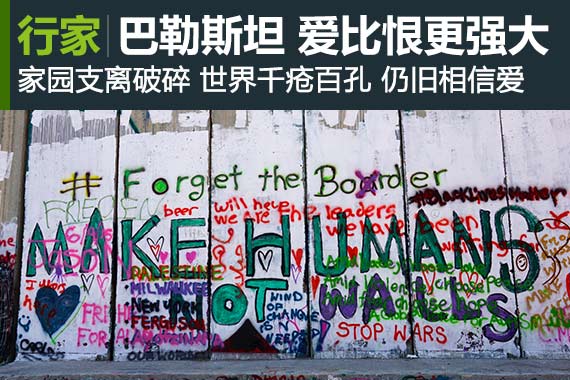 行家：巴勒斯坦：爱比恨更强大