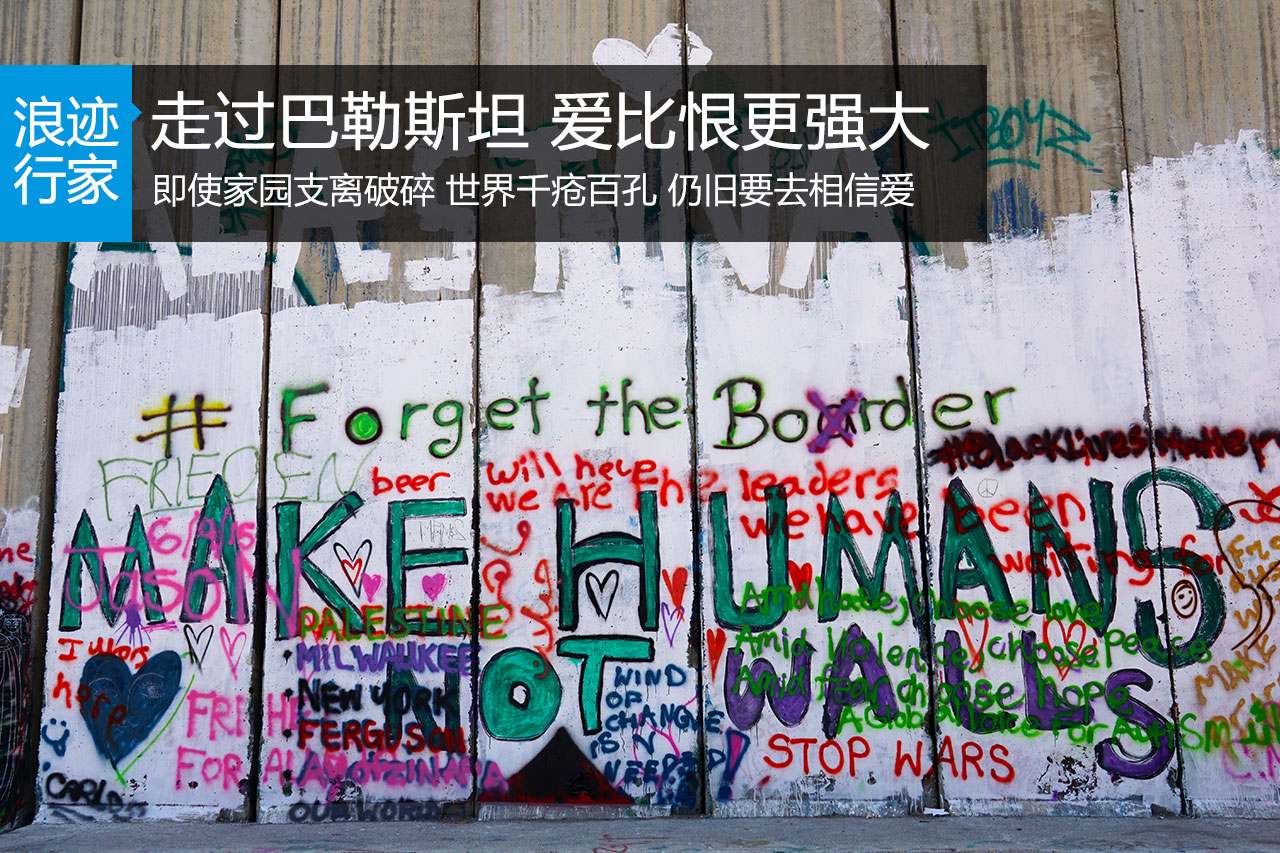 行家：巴勒斯坦：爱比恨更强大