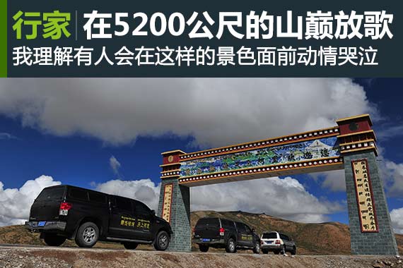 行家：站在5200公尺的山巅，放声高歌