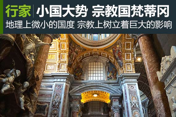 行家：小国大势 宗教之国梵蒂冈