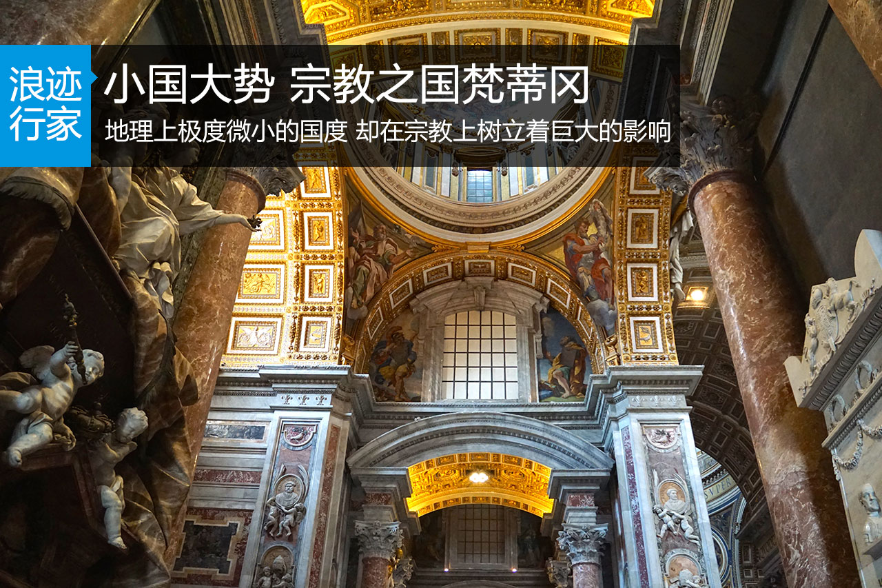 行家：小国大势 宗教之国梵蒂冈