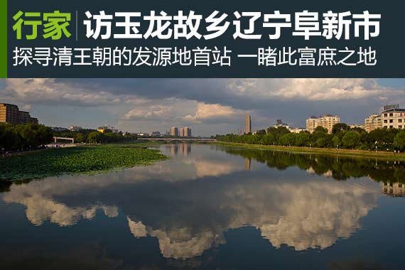 行家：山阜日新 玉龙故乡辽宁阜新市