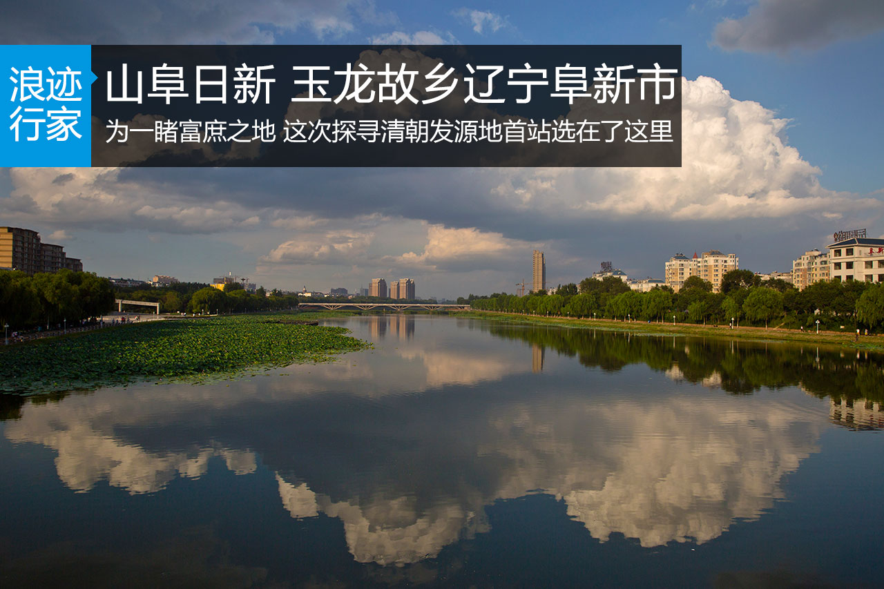 行家：山阜日新 玉龙故乡辽宁阜新市 