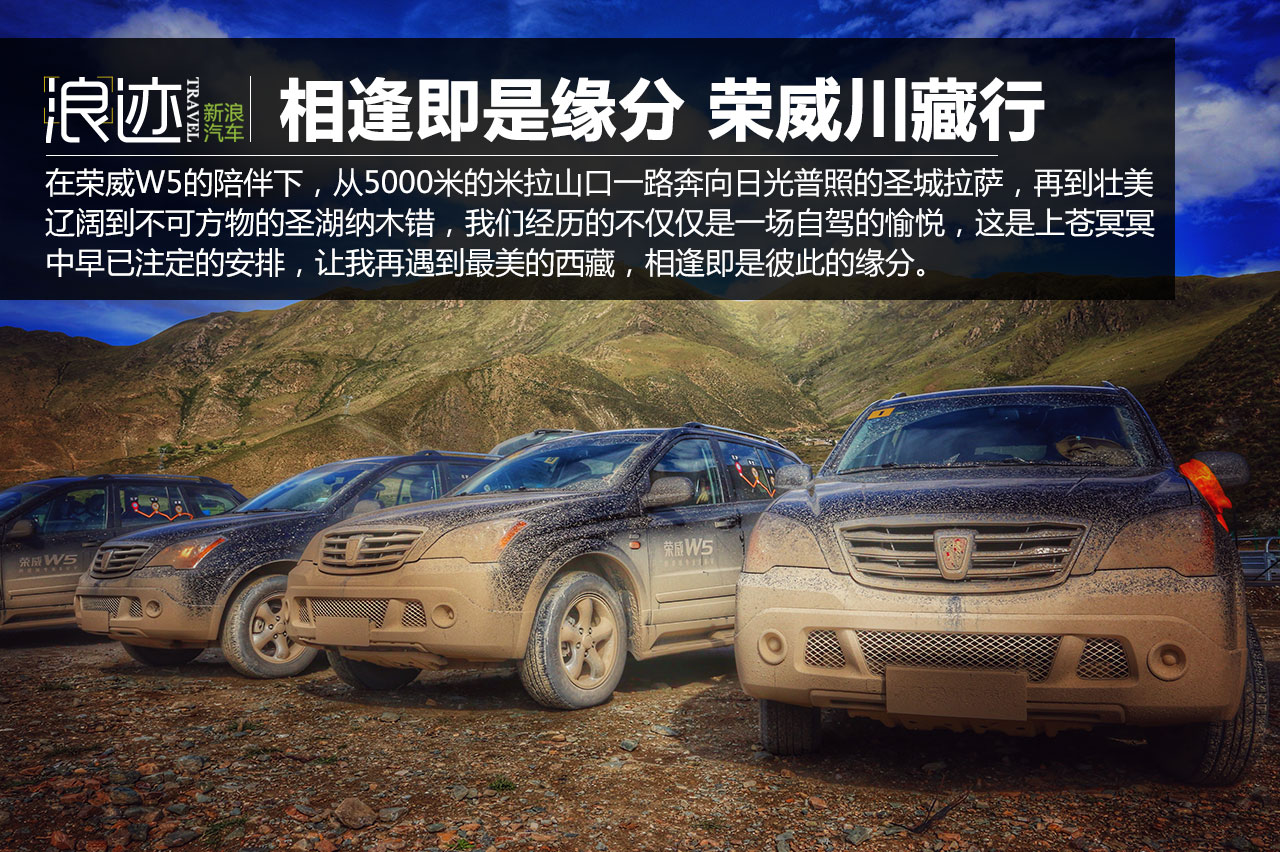 行家：相逢即是缘分 荣威川藏行