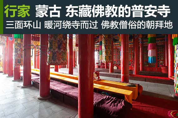 行家：普安寺 东藏佛教的主要寺庙