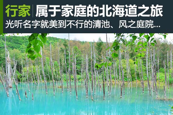 行家：包车之旅 属于家庭的北海道