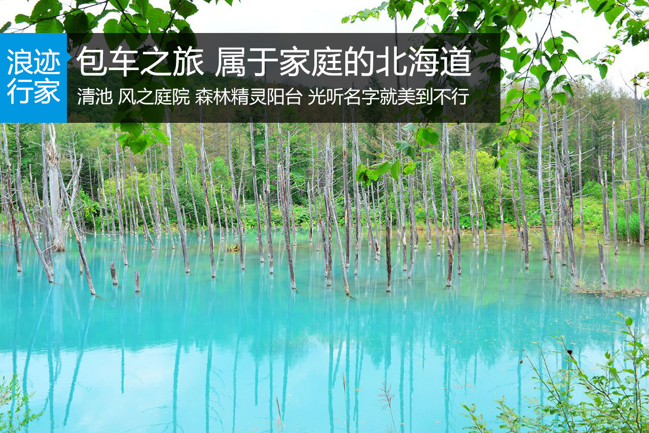 行家：包车之旅 属于家庭的北海道