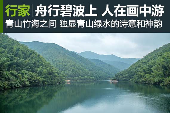 行家：南山竹海 碧波行舟 人游画中