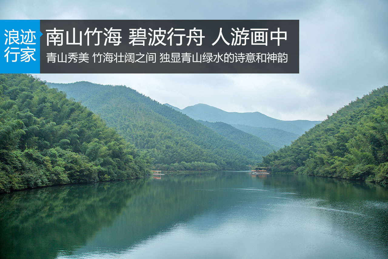 行家：南山竹海 碧波行舟 人游画中