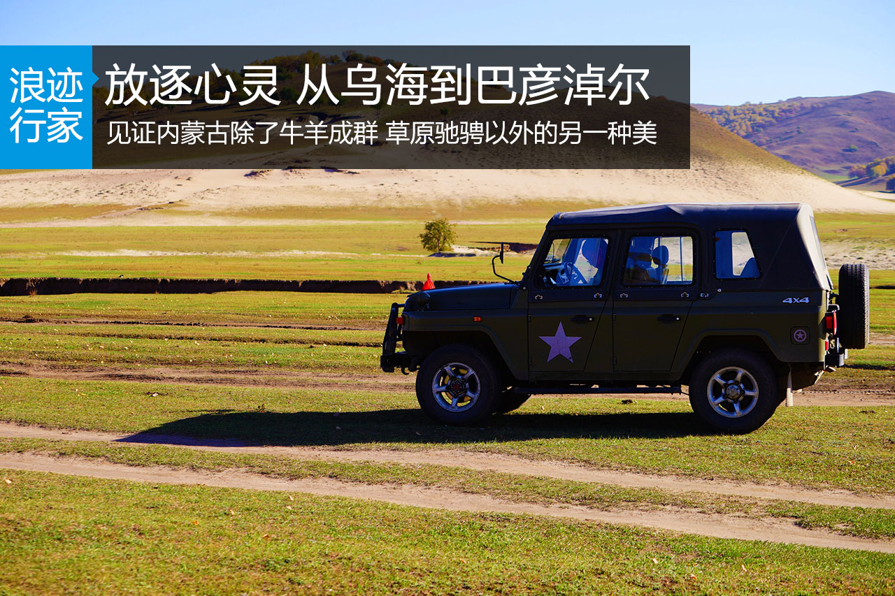 行家：放逐心灵 从乌海到巴彦淖尔