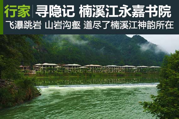 行家：寻隐小记 楠溪江畔永嘉书院