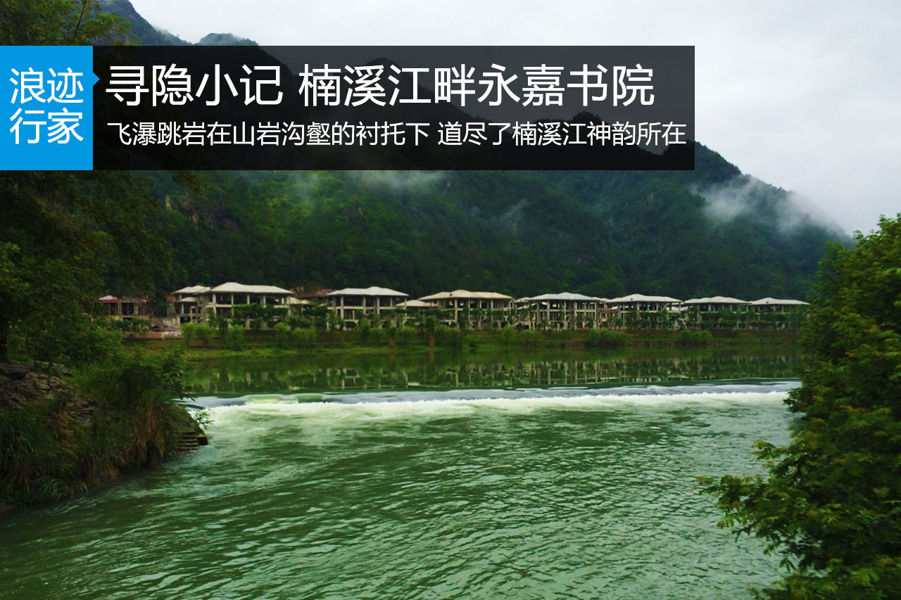 行家：寻隐小记 楠溪江畔永嘉书院
