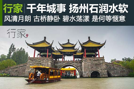 行家：千年城事 石润水软慢扬州