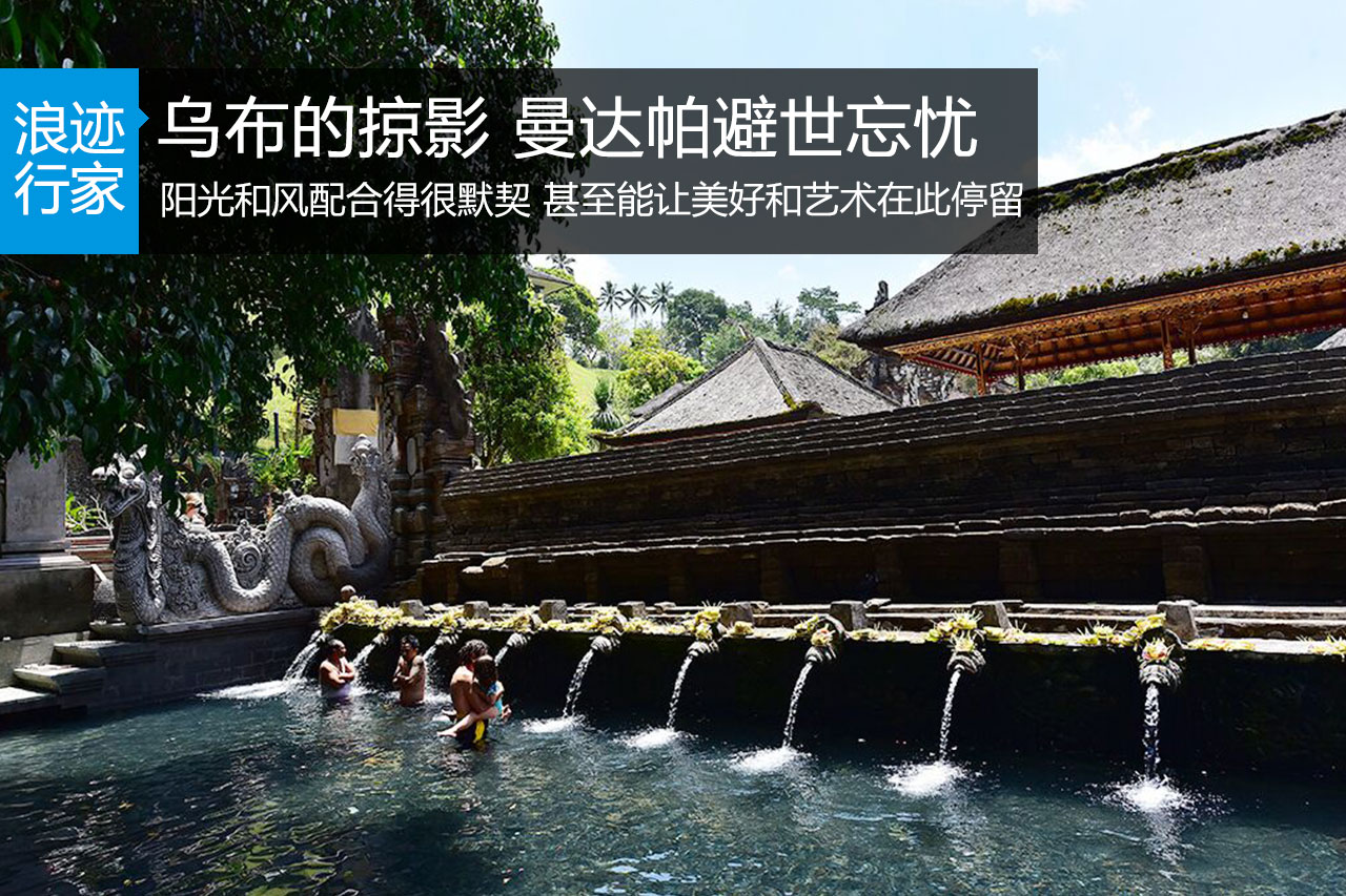 行家：乌布掠影 曼达帕避世忘忧