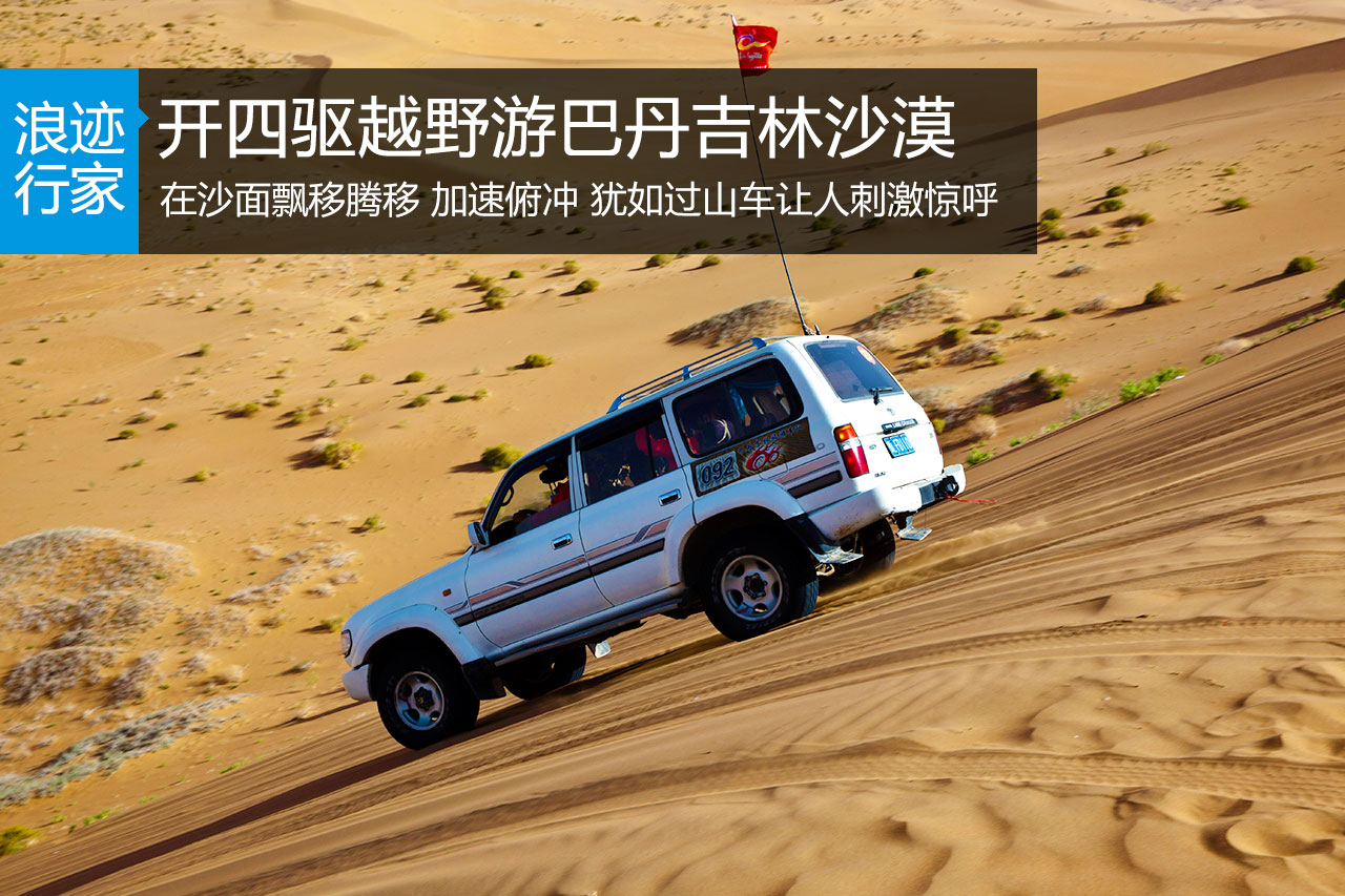 行家：开四驱越野游丹巴吉林沙漠