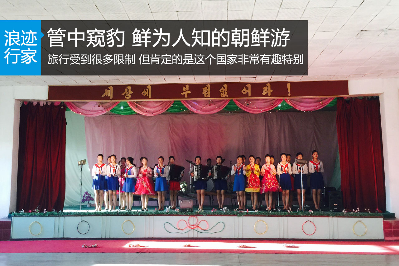 行家：管中窥豹 鲜为人知的朝鲜游