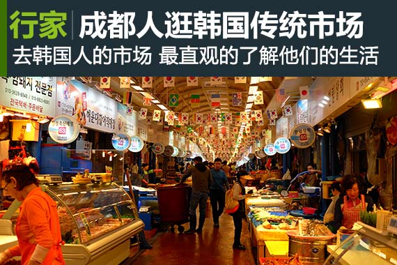 行家：一个成都人 闲逛韩国传统市场