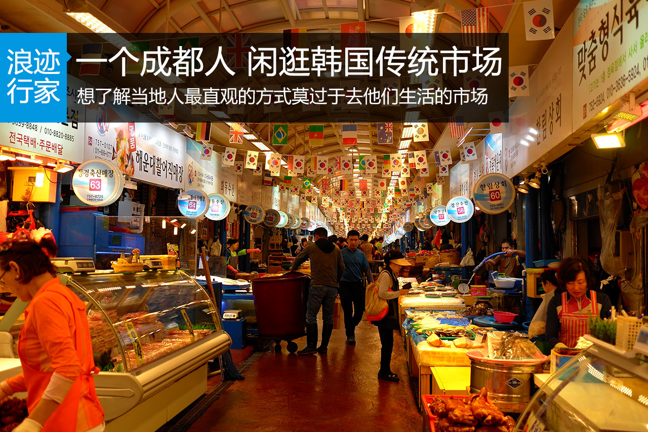 行家：一个成都人 闲逛韩国传统市场