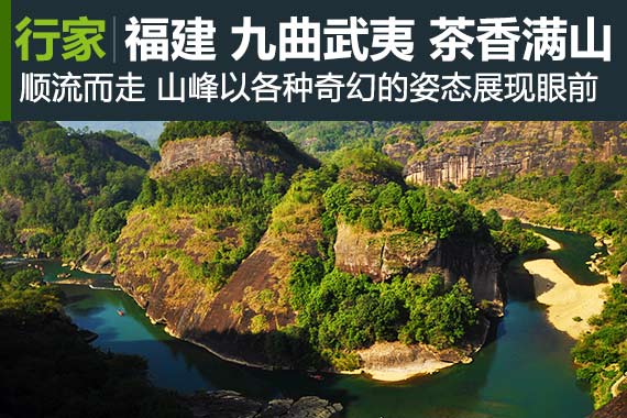 行家：福建之行 九曲武夷 茶香满山