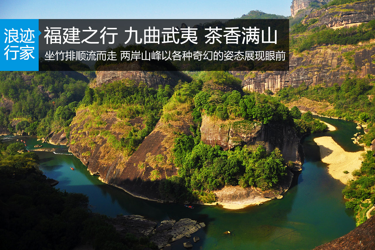 行家：福建之行 九曲武夷 茶香满山