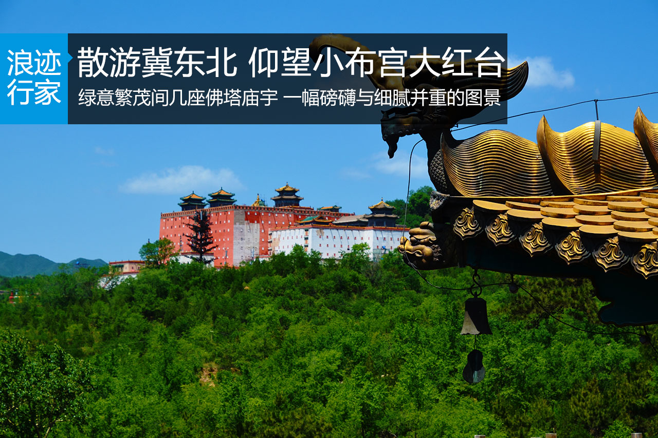 行家：散游冀东北 仰望小布宫大红台