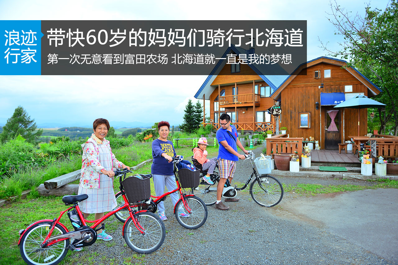 行家：带快60岁的妈妈们骑行北海道