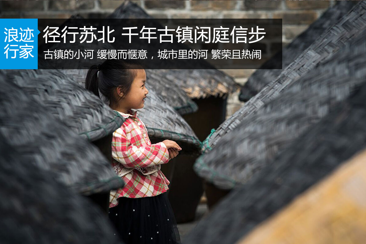 行家：径行苏北 千年古镇闲庭信步