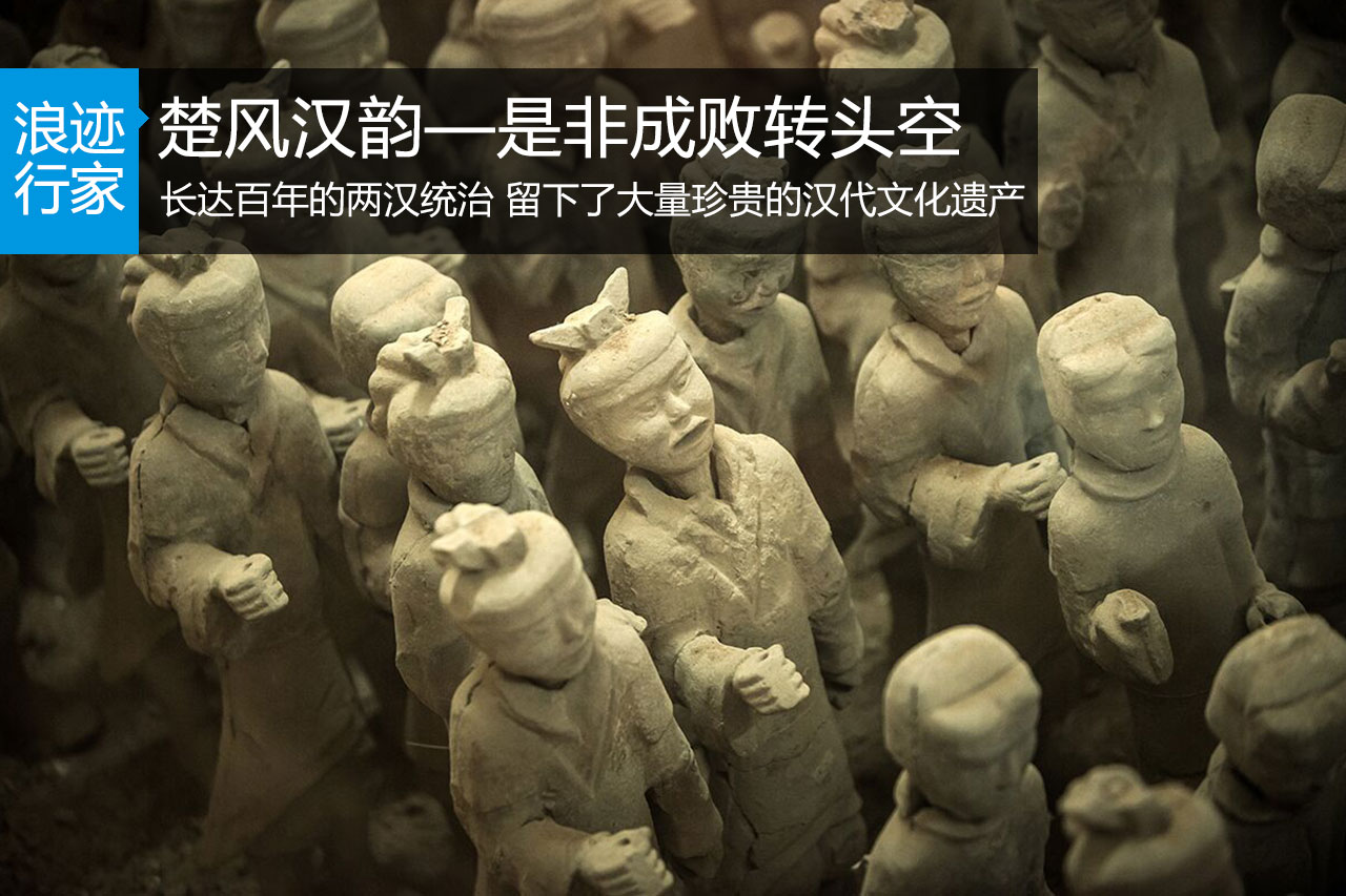 行家：楚风汉韵—是非成败转头空