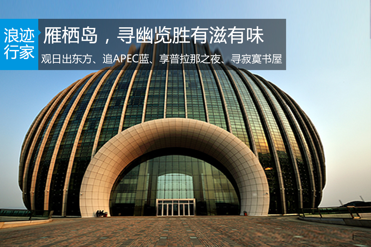 浪迹：你不知道的雁栖岛，寻幽览胜有滋味