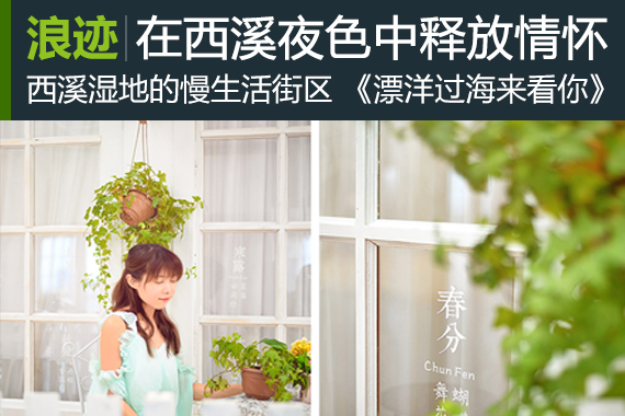 浪迹：在西溪的夜色中尽情释放情怀