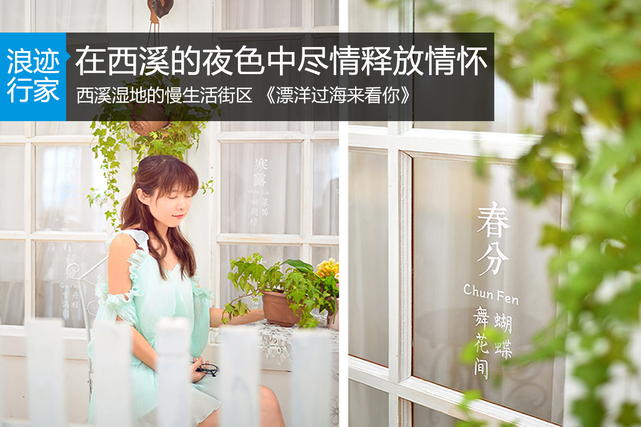 浪迹：在西溪的夜色中尽情释放情怀