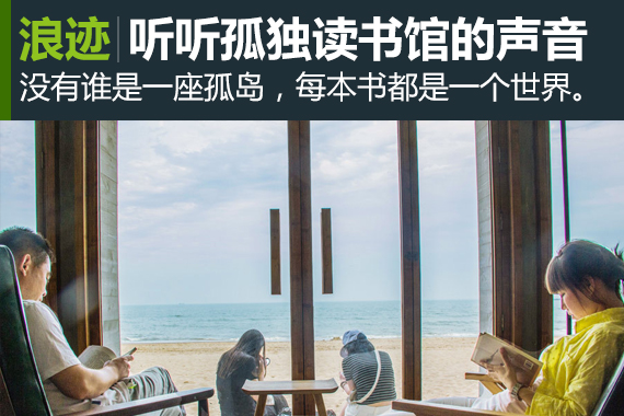 浪迹：孤独图书馆 听一首书与海的交响曲