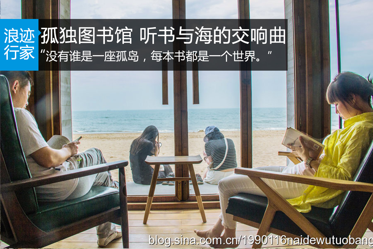 浪迹：孤独图书馆 听一首书与海的交响曲