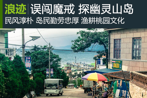 浪迹：误闯魔戒 探幽与世隔绝的灵山岛