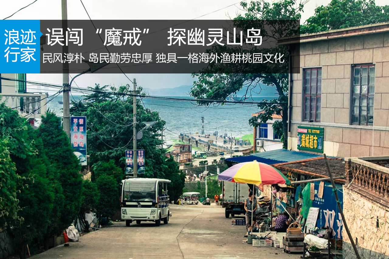 浪迹：误闯魔戒 探幽与世隔绝的灵山岛