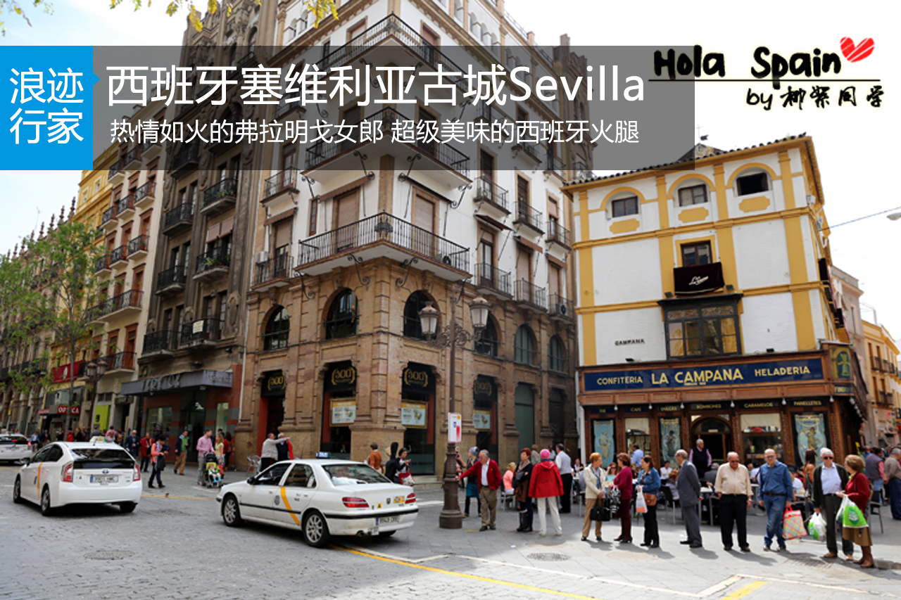 行家：历史文化交融塞维利亚古城Sevilla