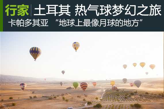 行家：【土耳其】梦幻极致热气球梦幻之旅