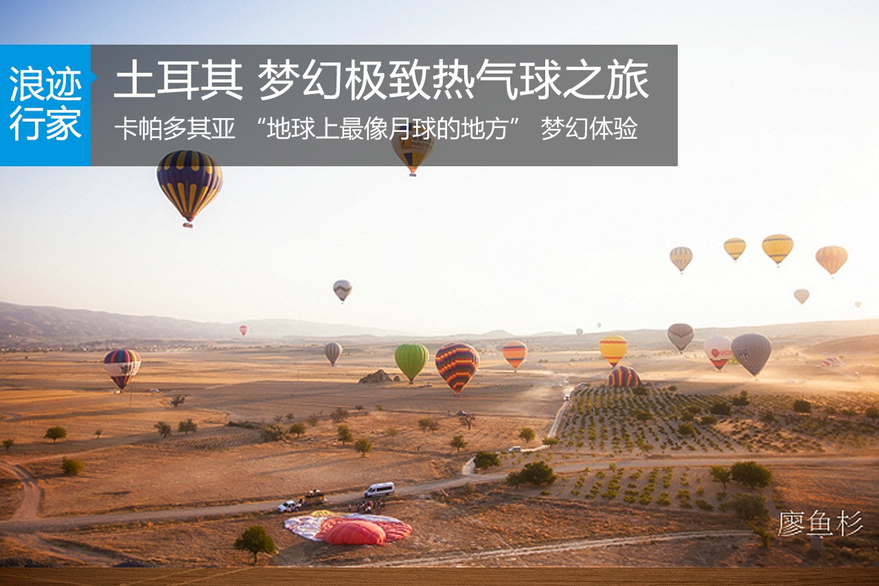 行家：【土耳其】梦幻极致热气球梦幻之旅