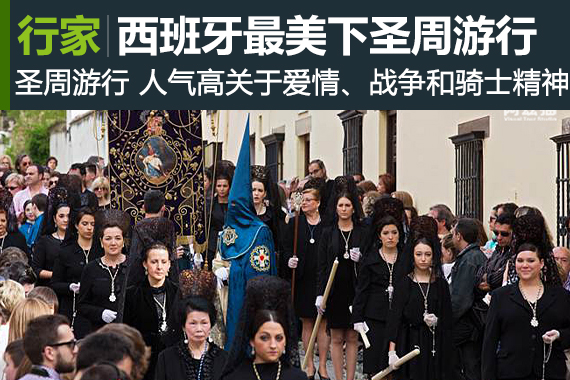 行家：西班牙最美宫殿下的圣周游行