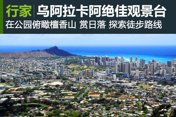 行家：夏威夷乌阿拉卡阿观景台俯瞰檀香山
