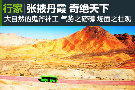行家：【甘肃】奇绝天下 张掖五彩丹霞