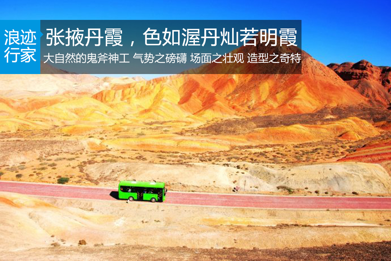 行家：【甘肃】奇绝天下 张掖五彩丹霞