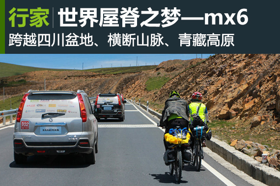 行家：世界屋脊之梦—东风mx6飞驰川藏线