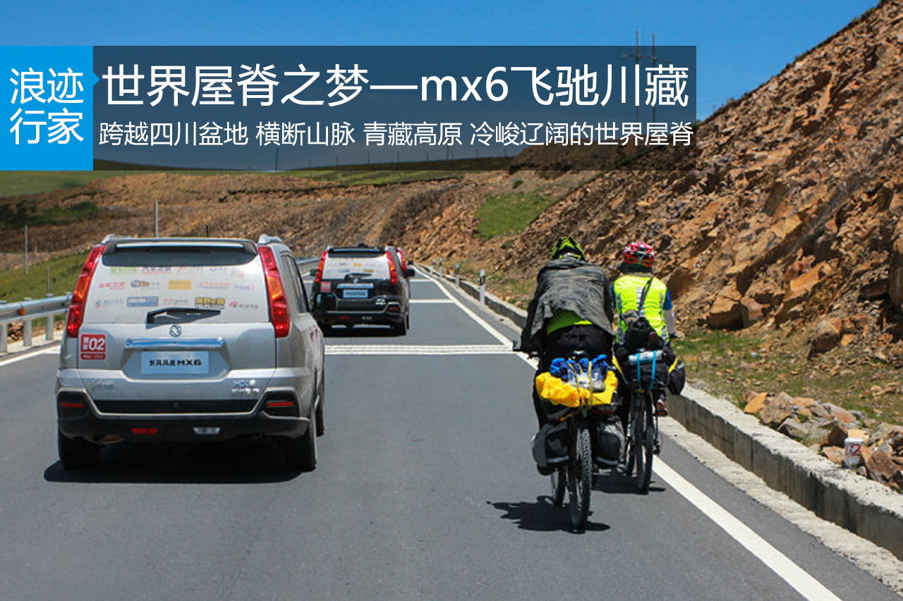 行家：世界屋脊之梦—东风mx6飞驰川藏线