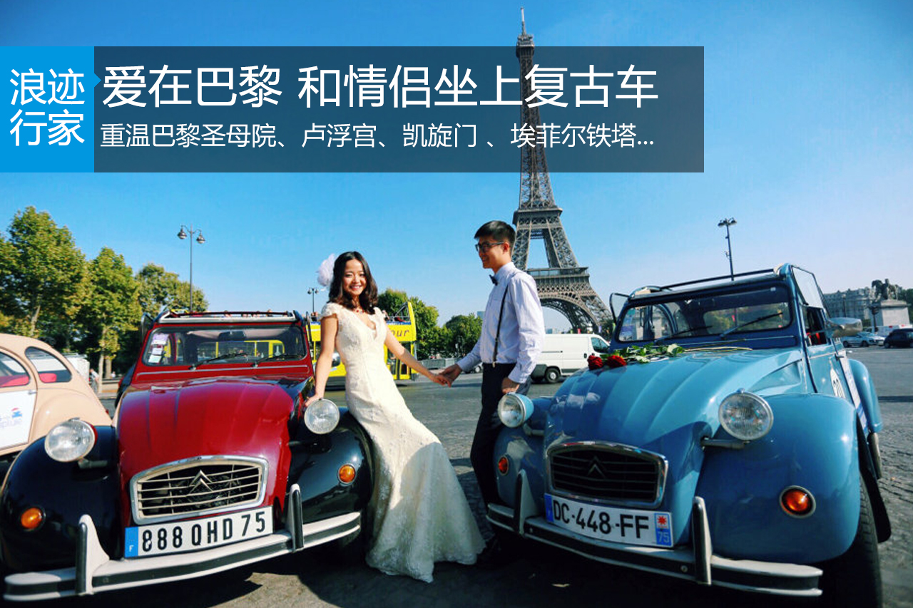 行家：爱在巴黎－蜜月旅行值得体验的行程