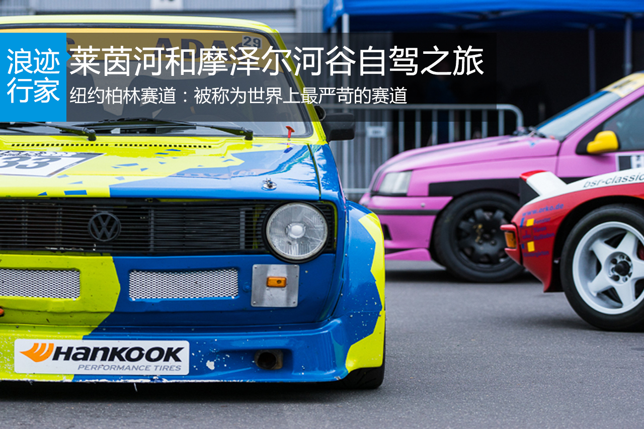 行家：德国莱茵河和摩泽尔河谷自驾之旅