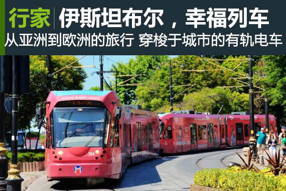 行家：伊斯坦布尔，开往幸福的列车