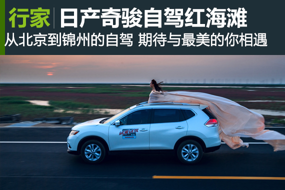 行家：东风日产新奇骏自驾行摄之红海滩